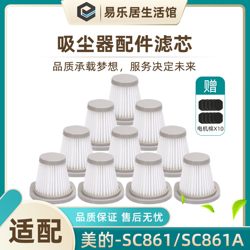美的SC861吸尘器配件滤芯电机棉