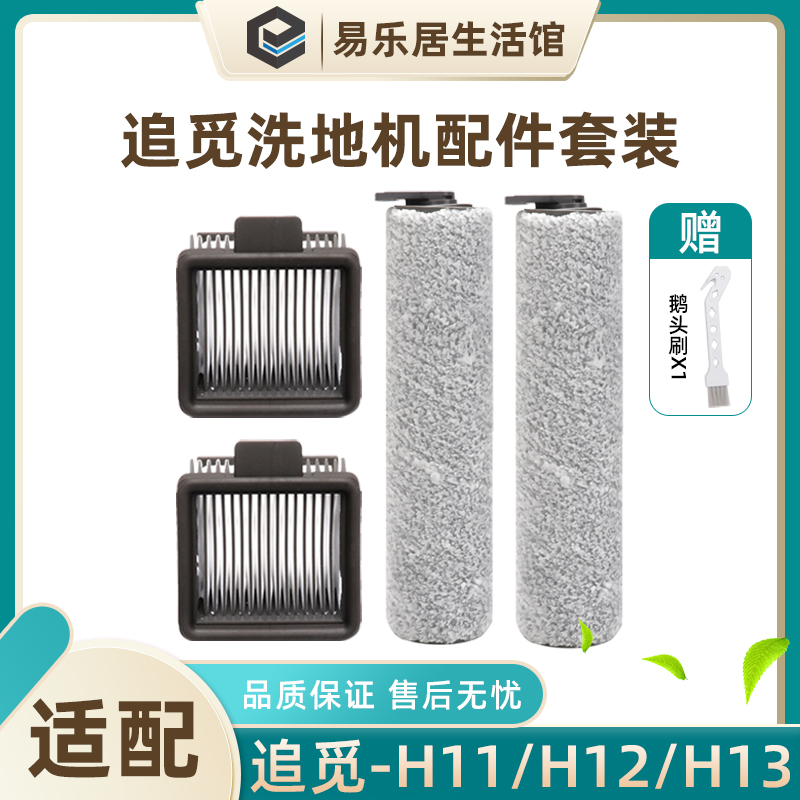适配追觅洗地机H11配件M12/H12 ProPlus过滤网芯M13 Beta毛绒滚刷