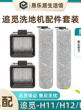 适配追觅洗地机H11配件M12/H12 ProPlus过滤网芯M13 Beta毛绒滚刷