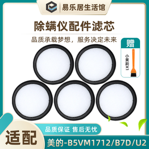 适配美的B5除螨仪配件过滤网U2吸尘器SN7SN9/D1 Lady滤芯海帕滤棉