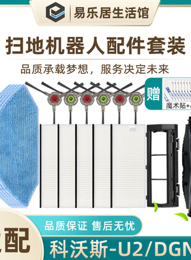 适配科沃斯扫地机器人配件U2 DGN22侧边刷抹布清洁布海帕滤网HEPA