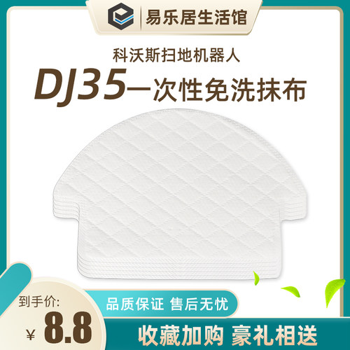 DJ35扫地机器人专用一次性抹布