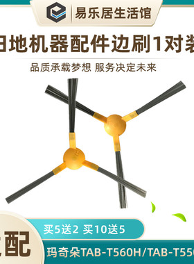 适配海尔扫地机配件边刷星耀S 伯爵JD5F0LSC 银悦TAB-T550WSC毛刷