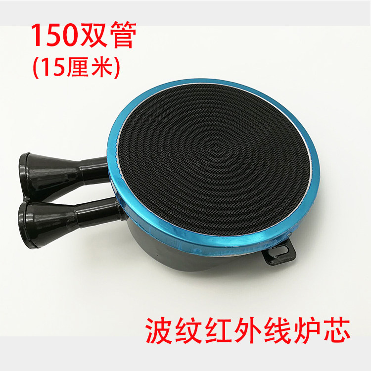 150双管红外线炉芯 炉头波纹状红外线炉头液化气天然气燃气灶专用