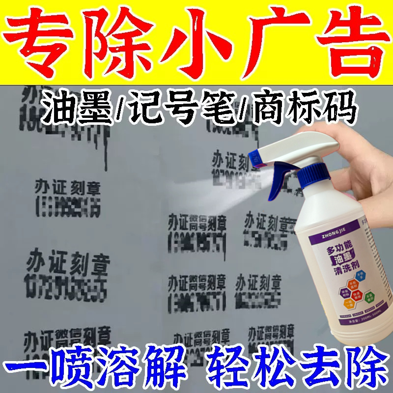 喷漆字清除记号笔字不干胶层等非法广告油墨去除剂强力广告清洗剂
