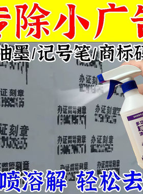 喷漆字清除记号笔字不干胶层等非法广告油墨去除剂强力广告清洗剂