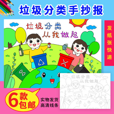 垃圾分类从我做起儿童画模板发快递学生保护地球半成品线描图包邮