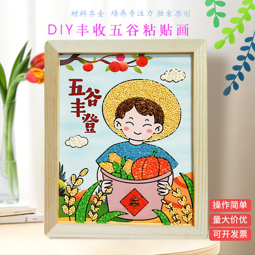 秋天丰收五谷粘贴画diy材料包