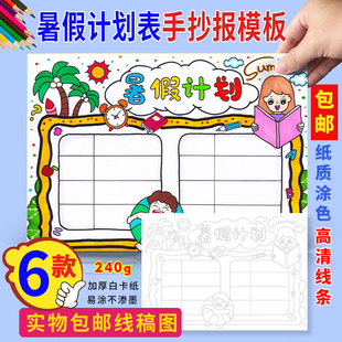 暑假计划手抄报包邮快乐暑假学生假期安全暑假生活半成品涂色小报