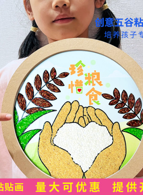 秋天丰收节手工diy五谷杂粮粘贴画珍惜粮食亲子作业制作材料包