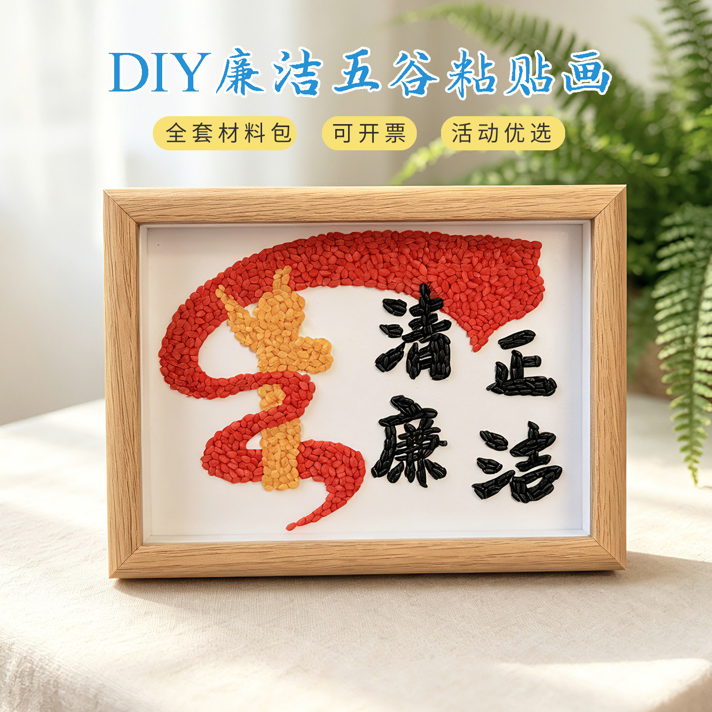 廉洁文化diy豆子画手工材料包