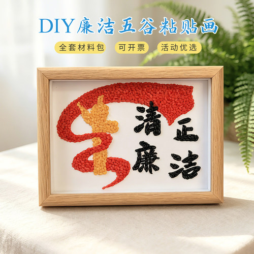 廉洁文化diy豆子画手工材料包