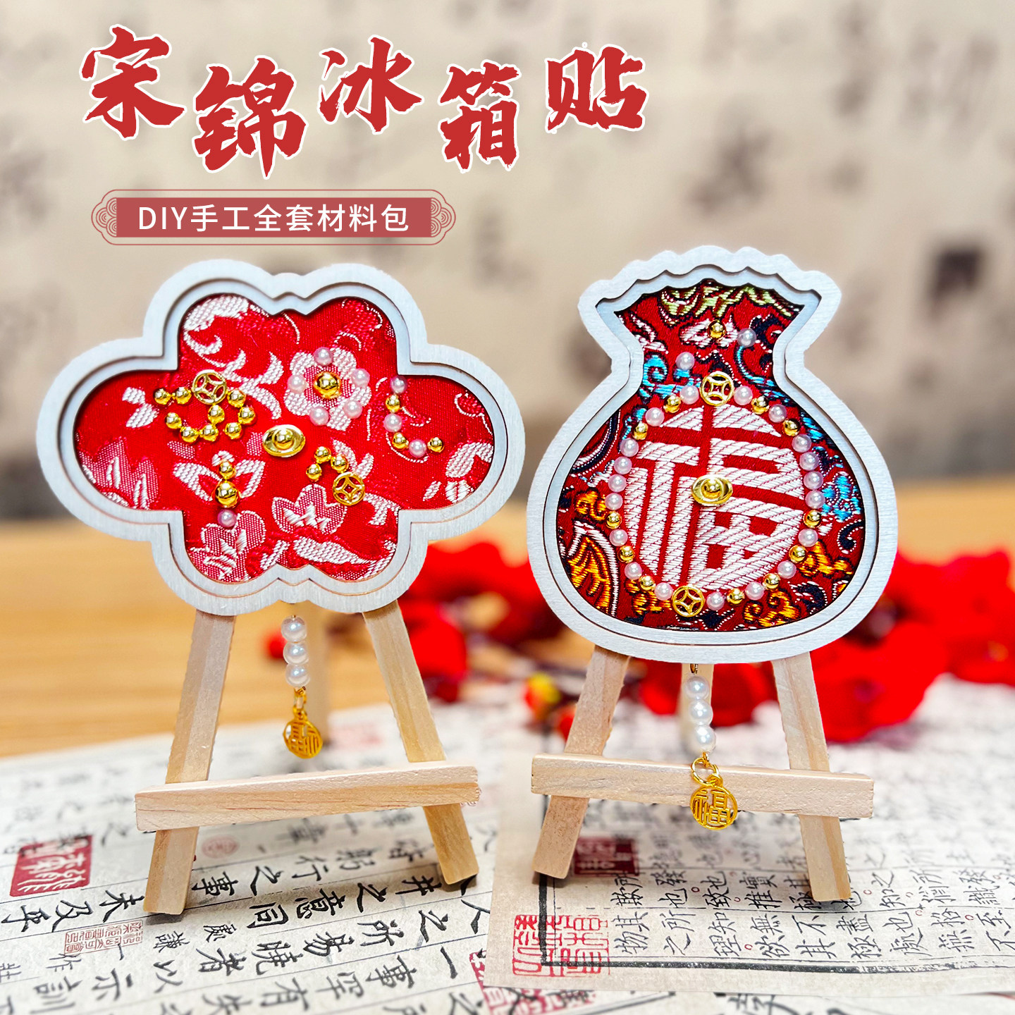 新年春节元宵节非遗宋锦冰箱贴diy磁吸马年创意手工材料暖场活动,玩具/童车/益智/积木/模型,手工创意粘贴类,淘宝优惠券,粉丝福利购,淘宝优惠卷