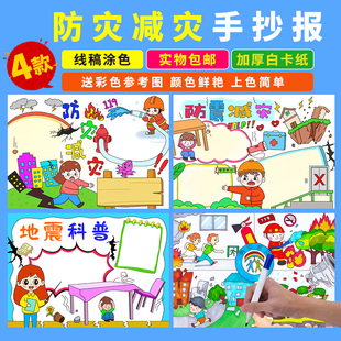 防震减灾手抄报防灾减灾小学生科普知识自然灾害高清线稿涂色小报