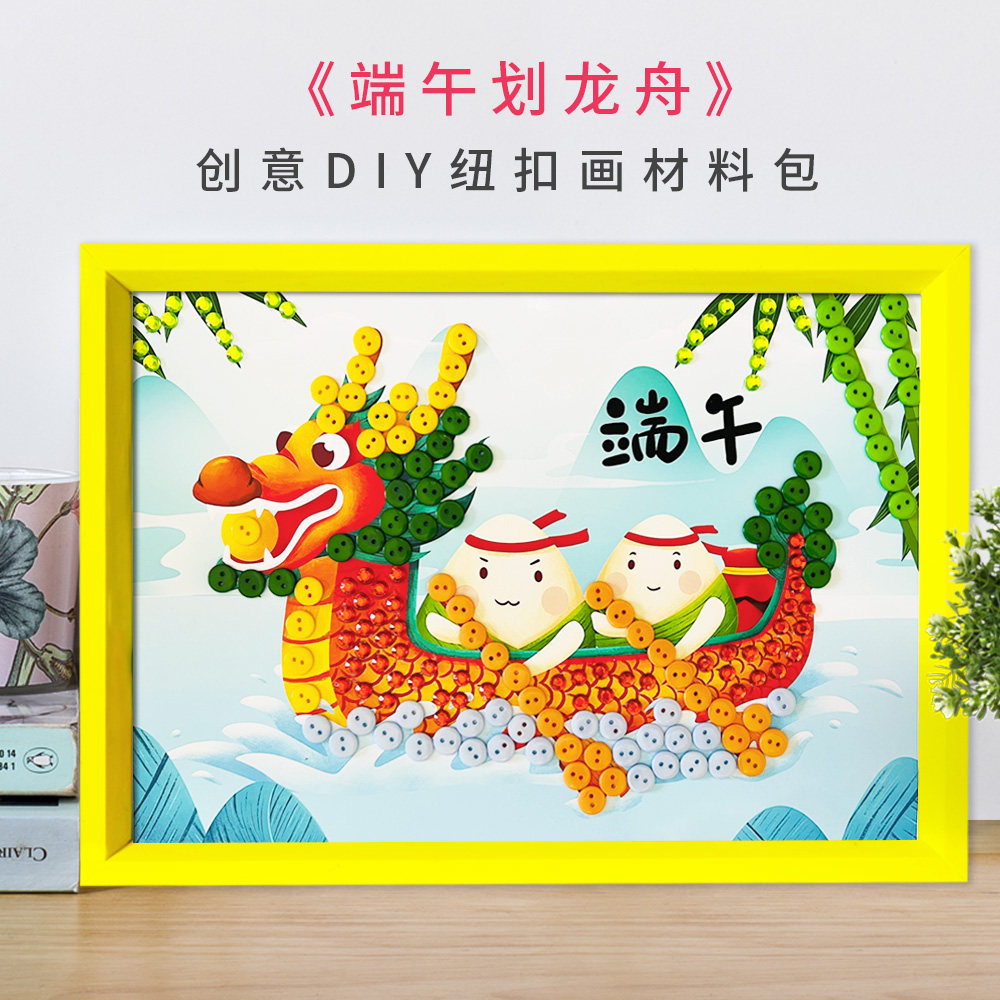 纽扣粘贴画端午龙舟粽子手工包邮