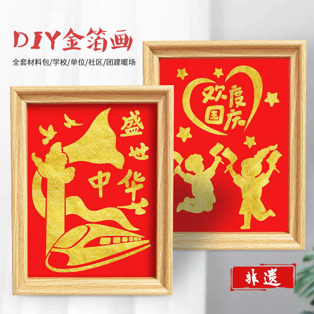 10.1非遗手工diy金箔画爱国主题