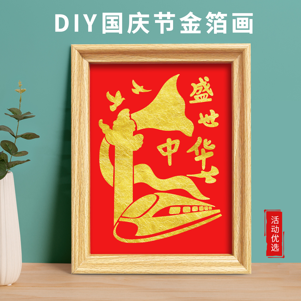 国庆金箔非遗画手工diy材料