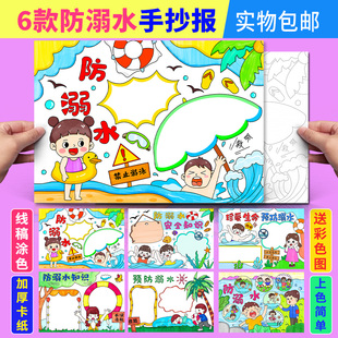 珍爱生命预防溺水手抄报学生游泳安全暑假生活包邮半成品涂色小报