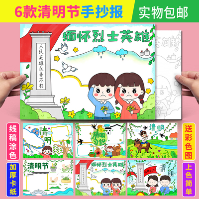 清明节手抄报清明缅怀先烈儿童致敬英雄半成品线稿涂色小报实物