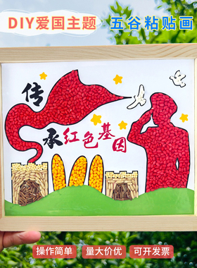 传承红色基因五谷杂粮diy种子画红色爱国主题半成品手工材料包