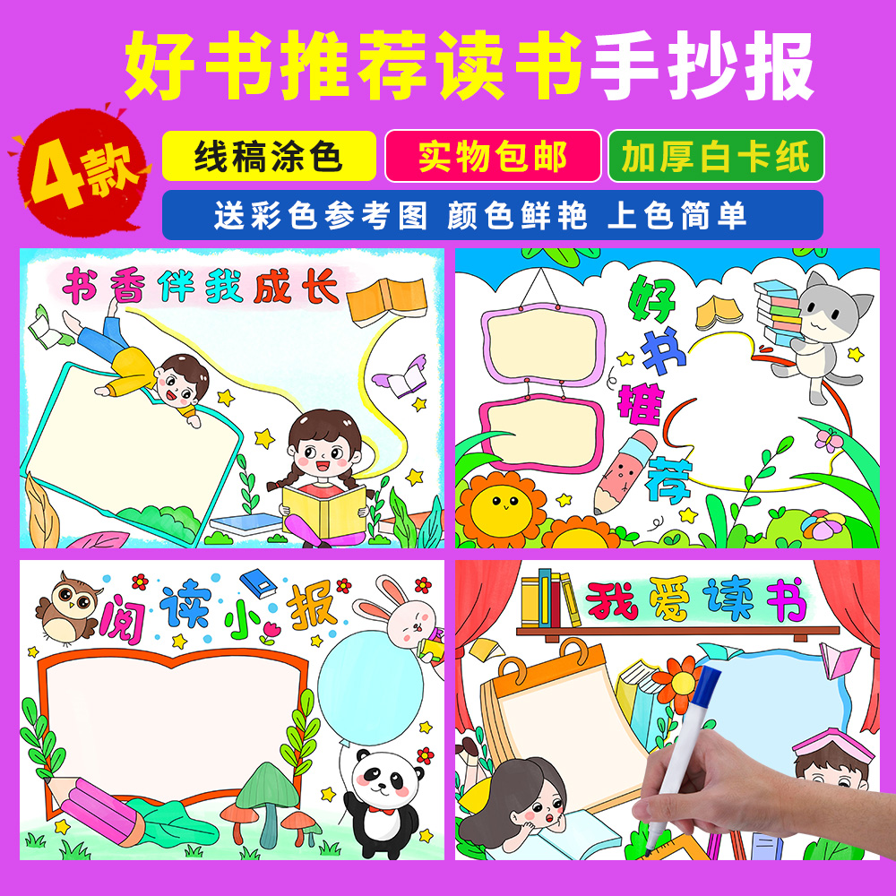 读书手抄报好书推荐线稿包邮
