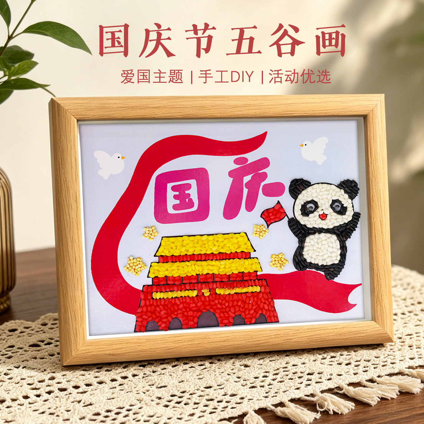 国庆五谷杂粮diy粘贴画材料包