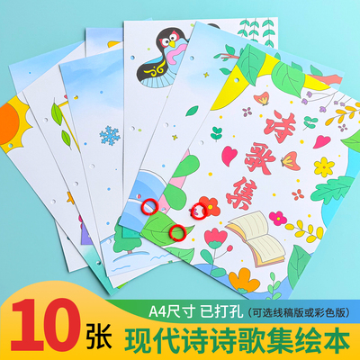 小学生诗歌集绘本自制已打孔