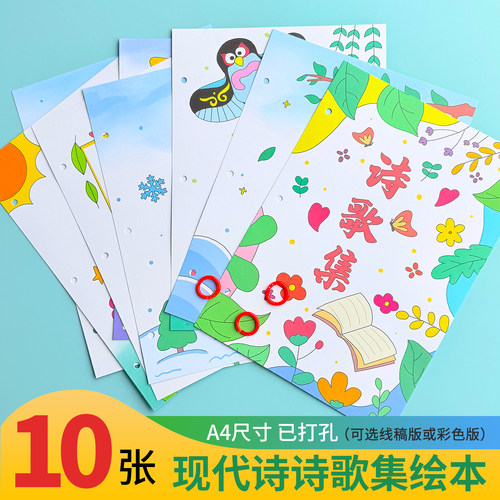 小学生诗歌集绘本自制已打孔