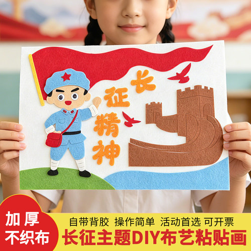 红军长征胜利不织布自粘粘贴画
