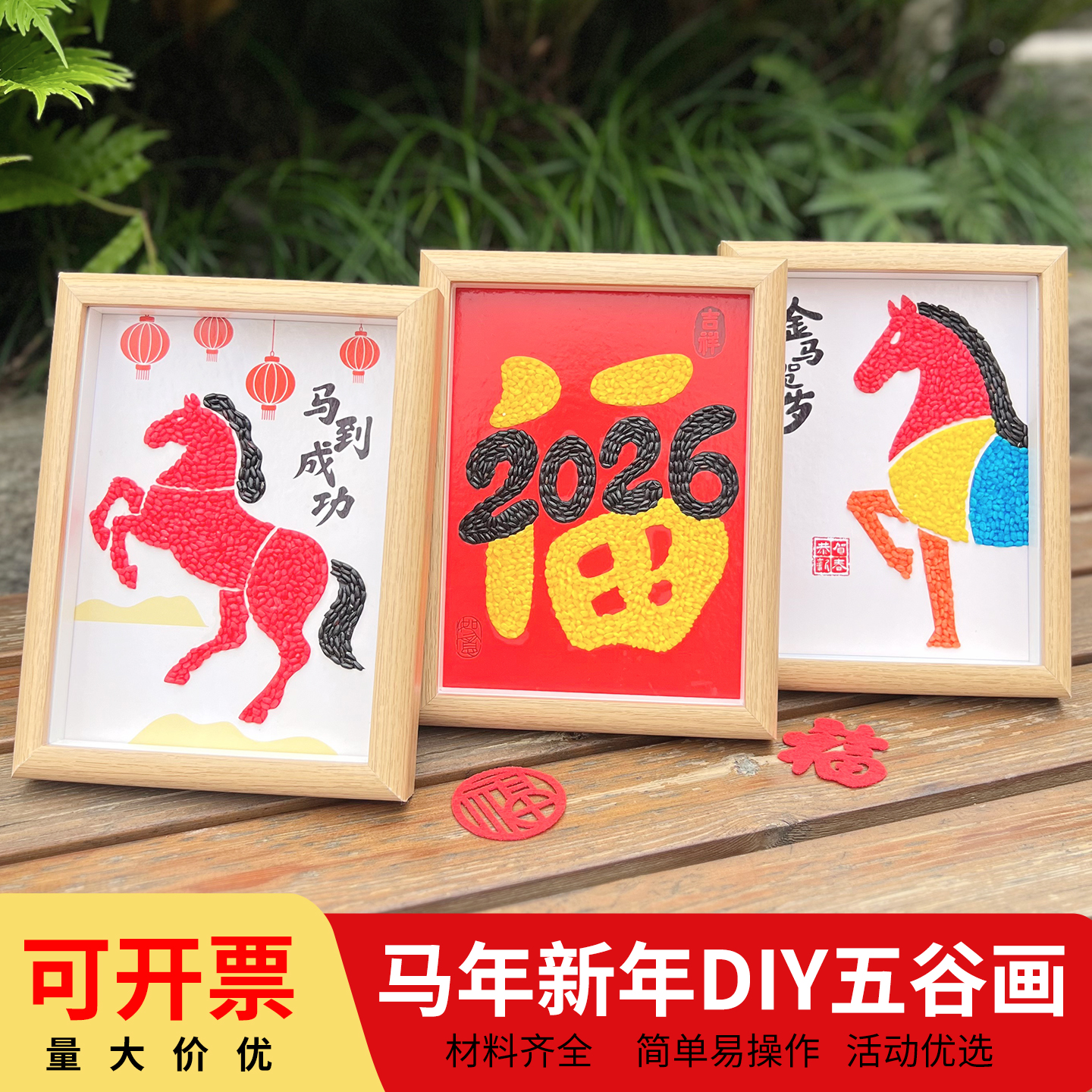 马年手工diy材料包五谷粮食画