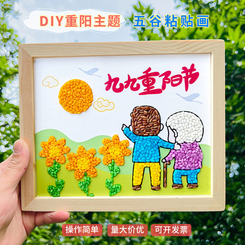 重阳节五谷杂粮粘贴画diy九九重阳节手工社区敬老非遗活动材料包