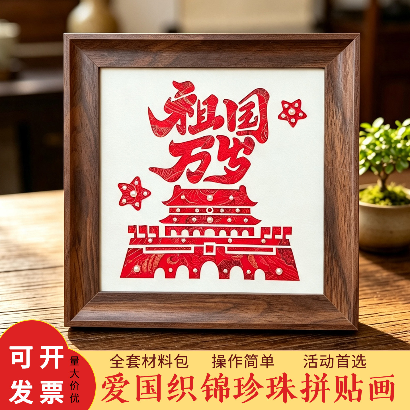 国庆节非遗宋锦珍珠画diy材料包