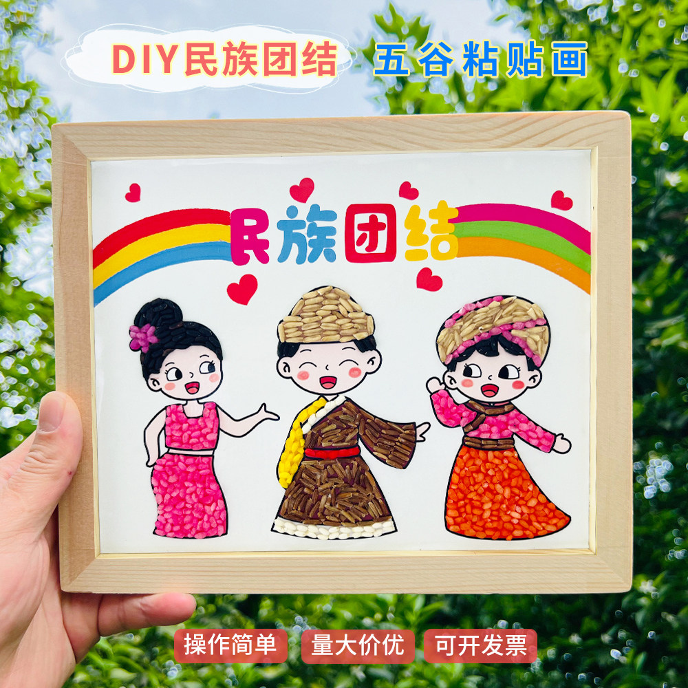 民族团结手工diy五谷杂粮种子画豆子粘贴画爱国主题国庆节材料包