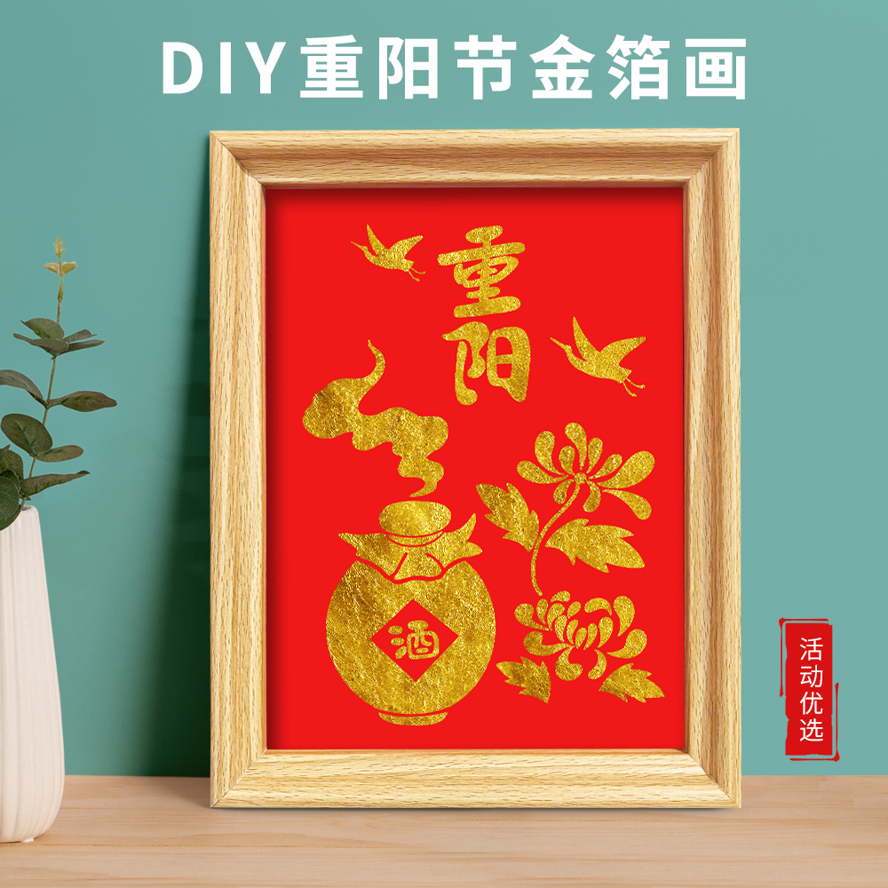 重阳节手工diy非遗金箔画老人