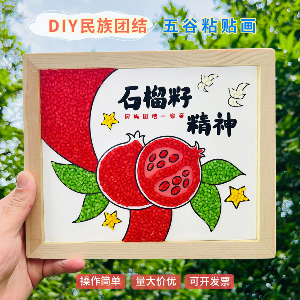 五谷杂粮手工diy粘贴画民族团结石榴籽精神种子豆子画材料包爱国