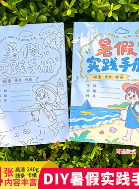 小学生暑假实践手册加厚卡纸A4