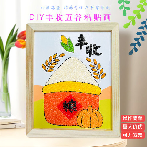 五谷杂粮粘贴画diy秋收主题五谷丰登秋天手工活动半成品材料包