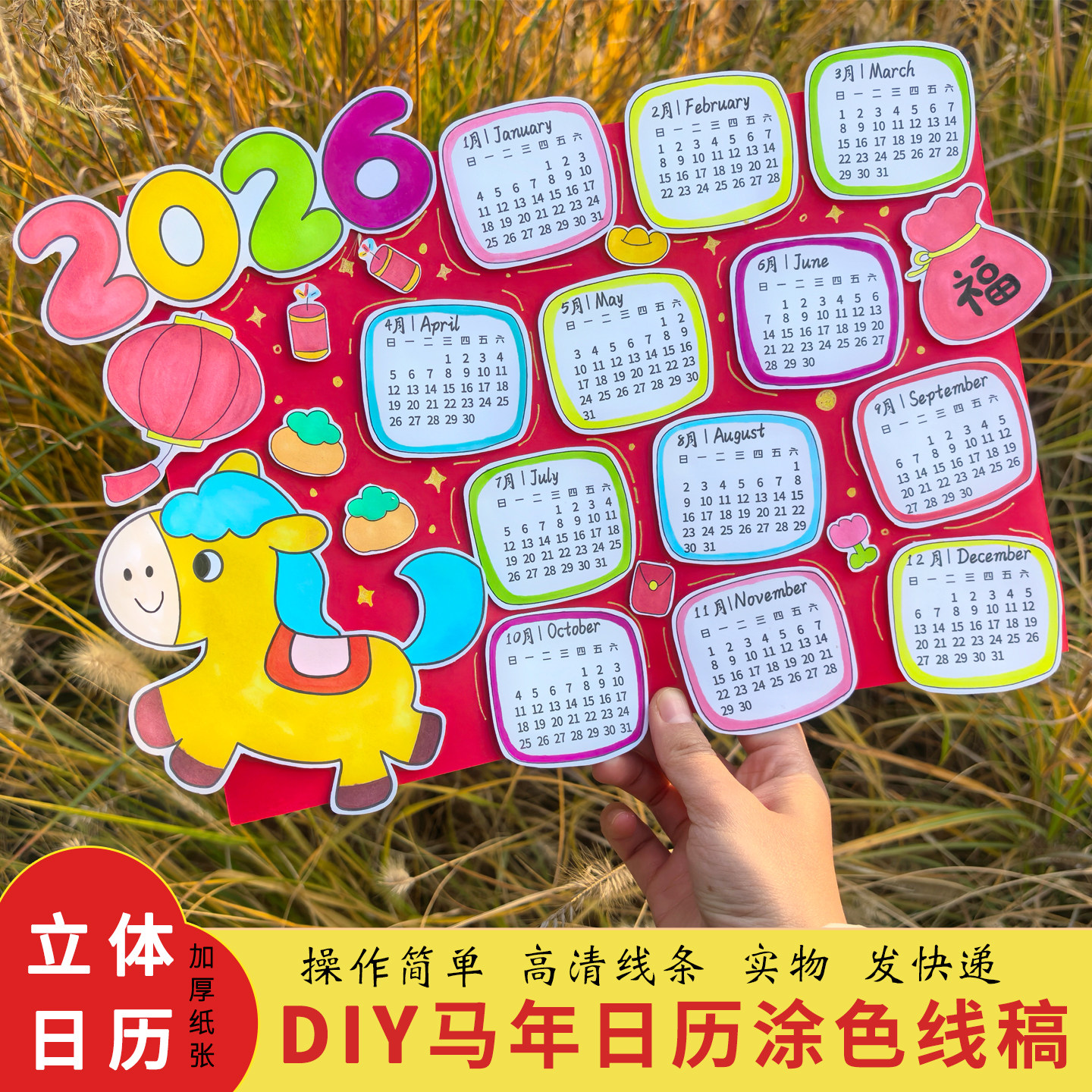 2026马年手工作业立体日历DIY小报学生新年年历涂色半成品材料