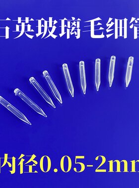 试管杜氏小管封底拉尖耐高温石英玻璃毛细管外径1/2/3/4/5mm光纤