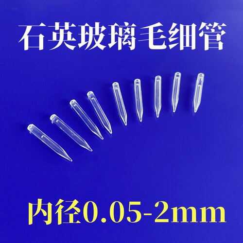 试管杜氏小管封底拉尖耐高温石英玻璃毛细管外径1/2/3/4/5mm光纤