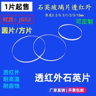 红外石英玻璃片jgs3光学玻璃片圆方片超薄0.2/0.3/1/2/3mm石英片