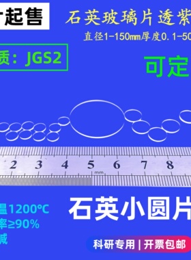 石英片jgs2直径3/5/10/20/25/50厚0.5/1/2/3/5mm紫外石英玻璃圆片