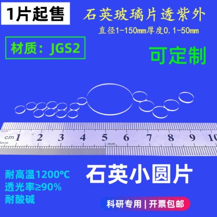 石英片jgs2直径3/5/10/20/25/50厚0.5/1/2/3/5mm紫外石英玻璃圆片