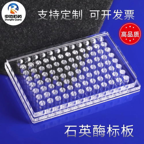 石英96孔酶标板透紫外波长180-3500nm酶标仪用一体96孔细菌培养板