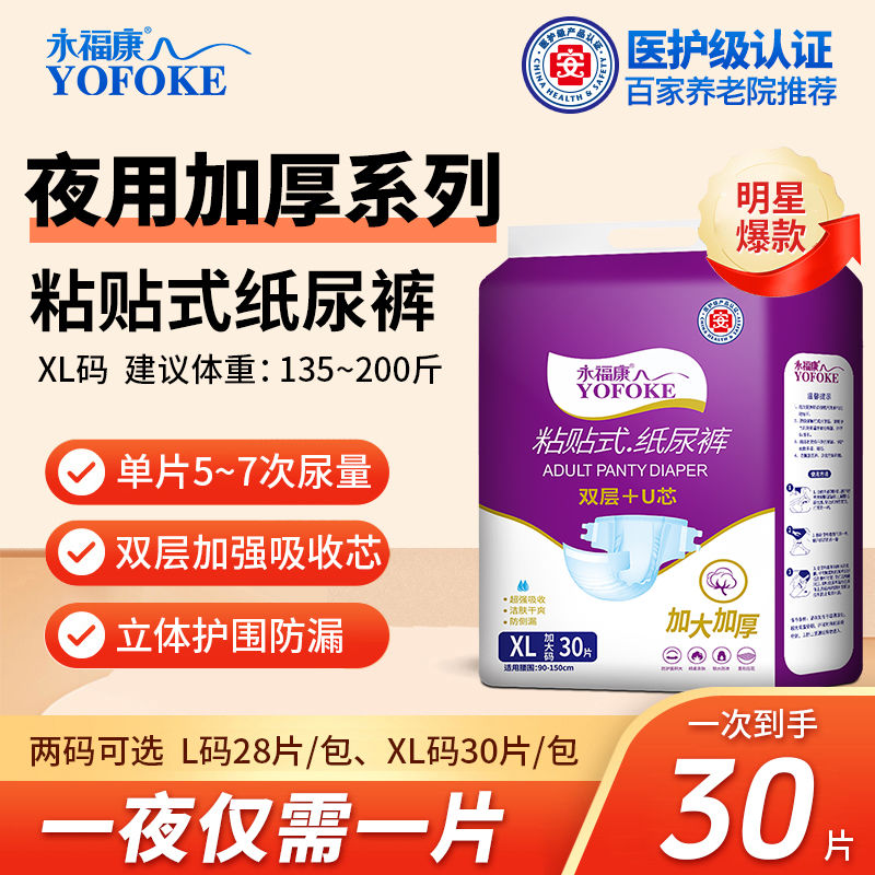 永福康成人纸尿裤加大码夜用