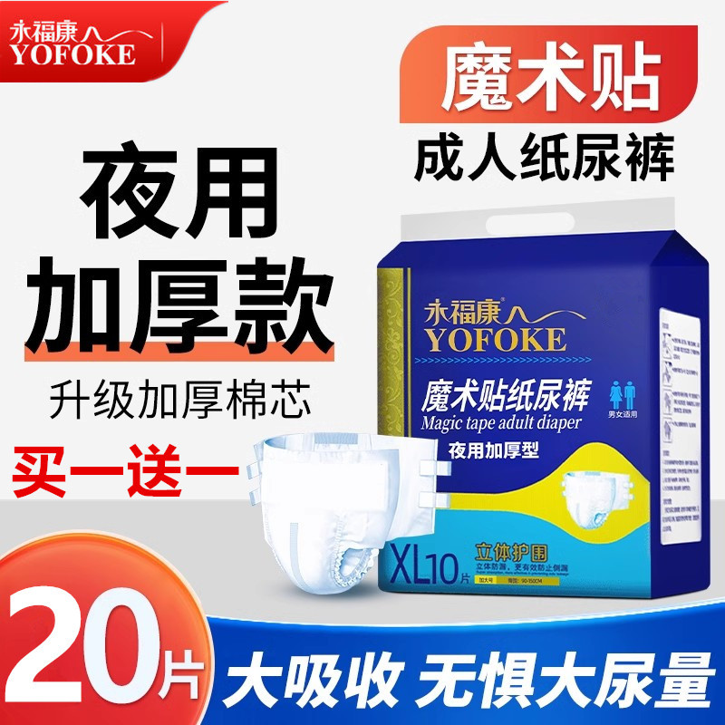 永福康成人纸尿裤男女老年人尿不湿护理垫XL号大码加厚粘贴式尿裤