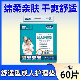 益百年成人护理垫L60X90老人隔尿垫老年人用尿垫尿不湿护垫防漏脏