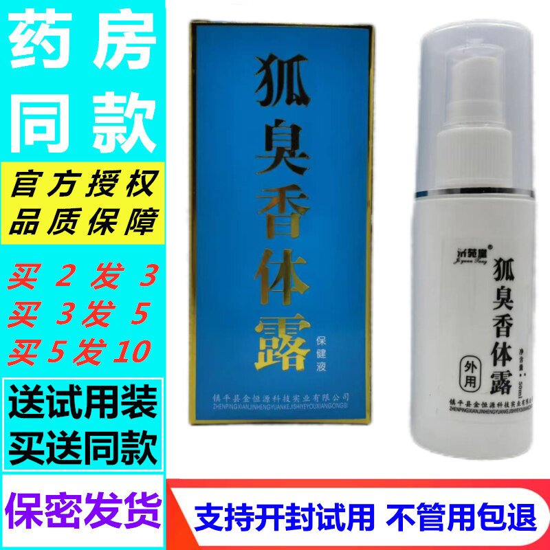 济苑堂狐臭半月清狐臭香体露50皮肤消毒护理（消）