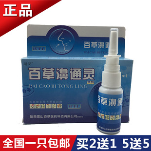 百草濞通灵 雪山百草正品身体喷雾鼻塞通气干痒流鼻涕打喷嚏鼻窦