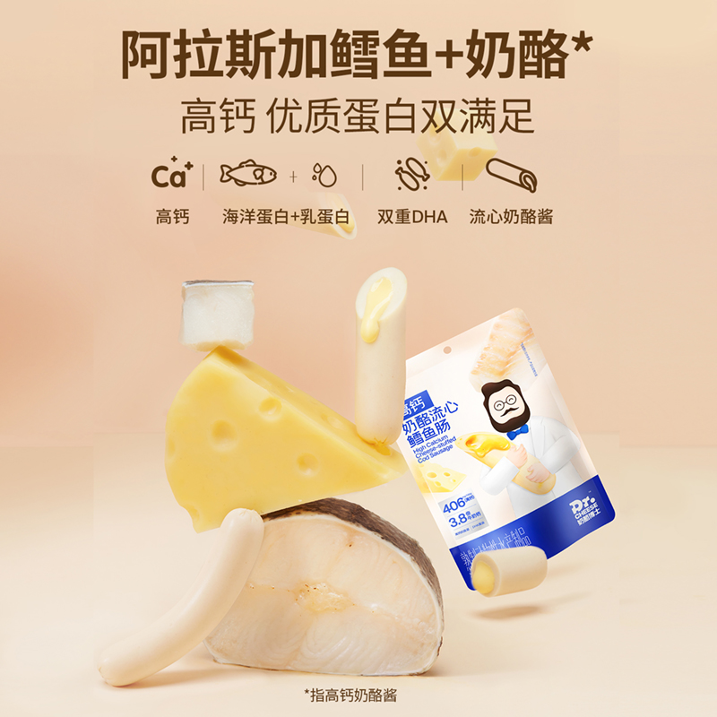 【奶酪博士品牌甄选】奶酪流心鳕鱼肠80g高钙海洋蛋白儿童零食